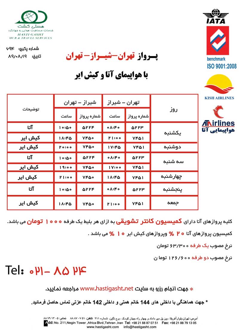 برنامه پروازي تهران -شيراز -تهران