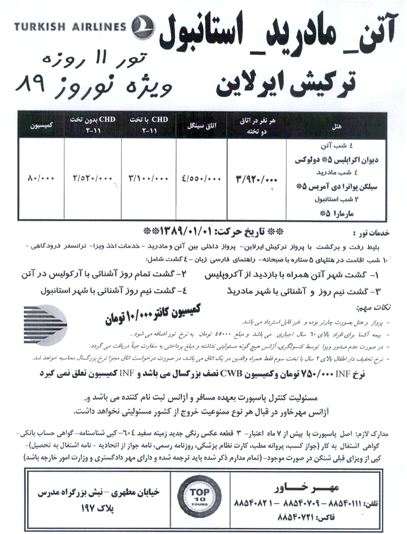 تور 11 روزه آتن-مادريد-استانبول