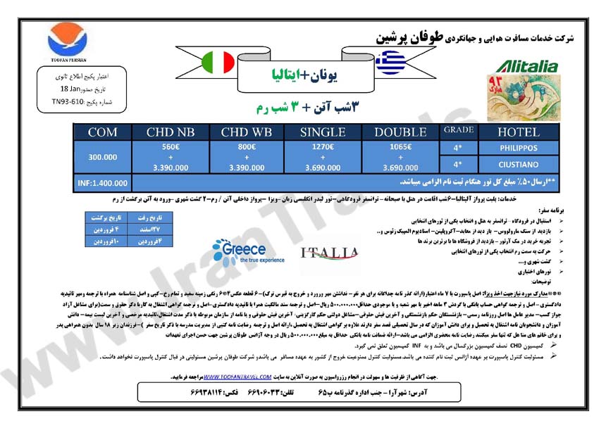 تورهاي اروپا/ ويژه نوروز 93