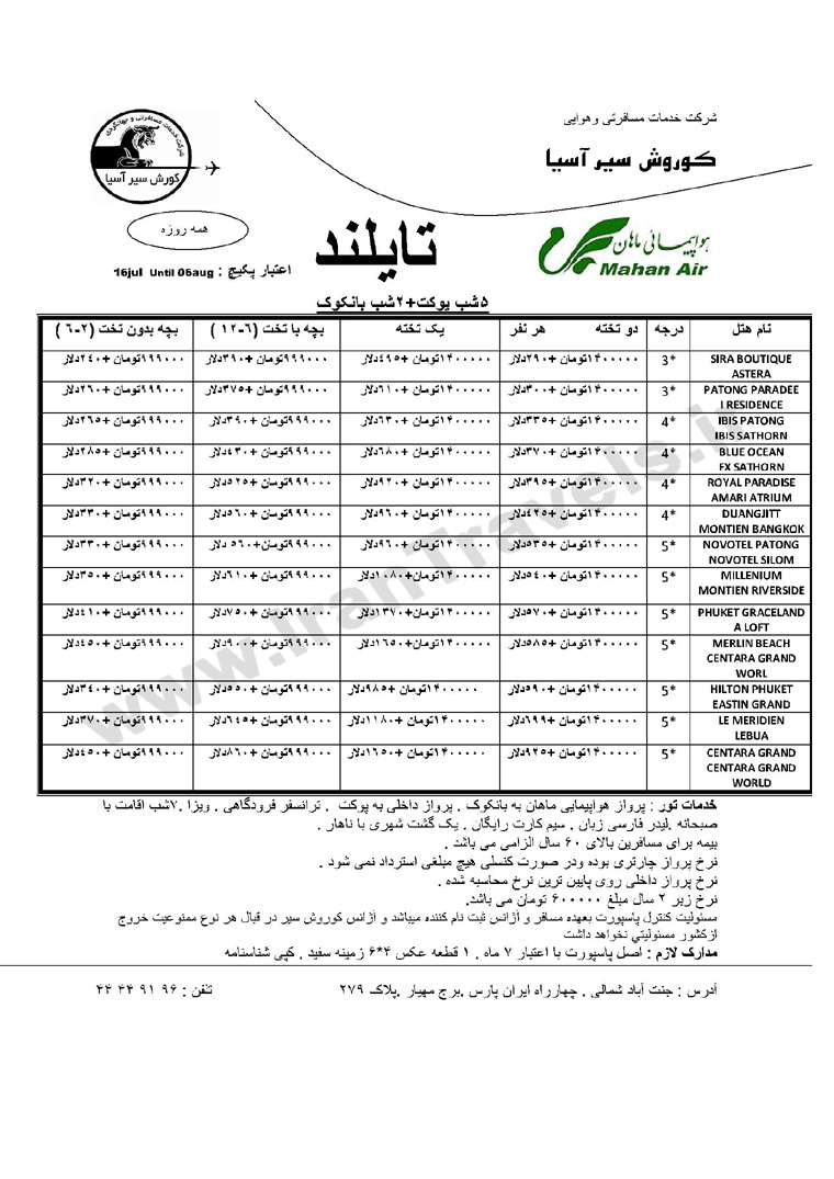 تورهاي تايلند / تابستان 92