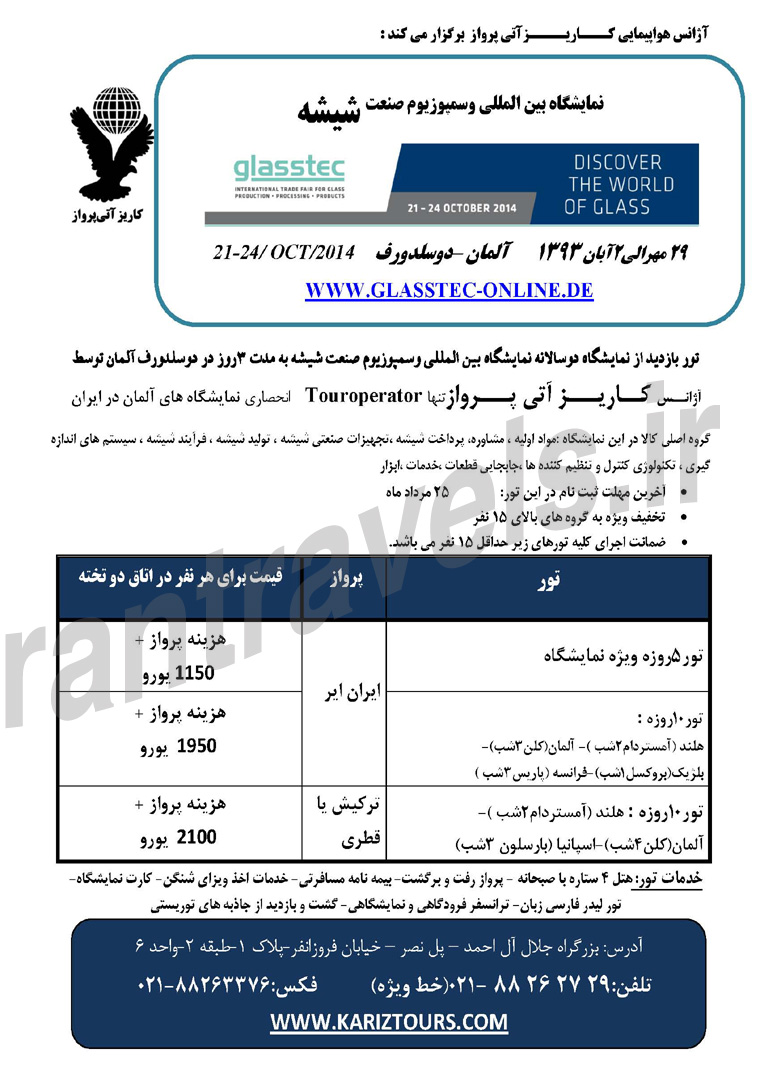 تورهاي نمايشگاهي / مهر و آبان و شهريور 93 تورهاي نمايشگاهي / مهر و آبان و شهريور 93