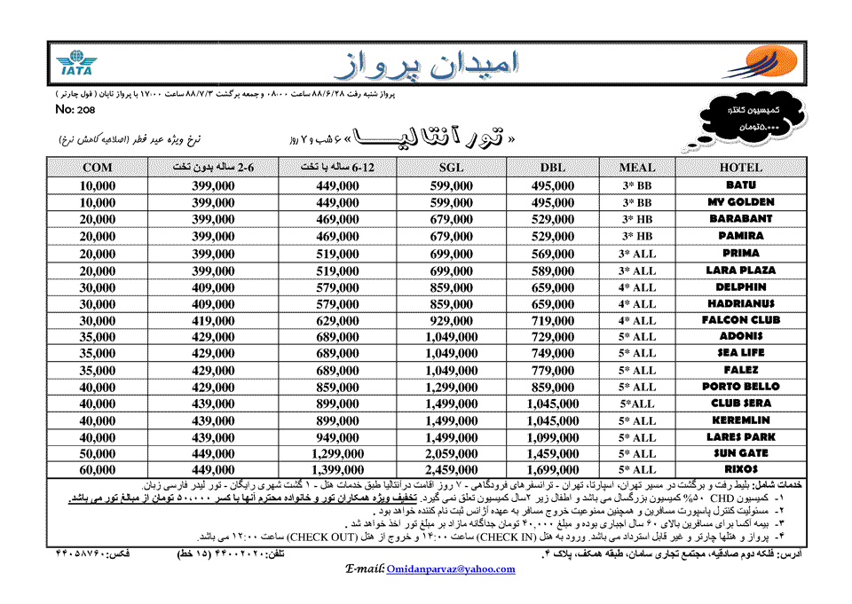 تور آنتاليا- نرخ ويژه عيد فطر