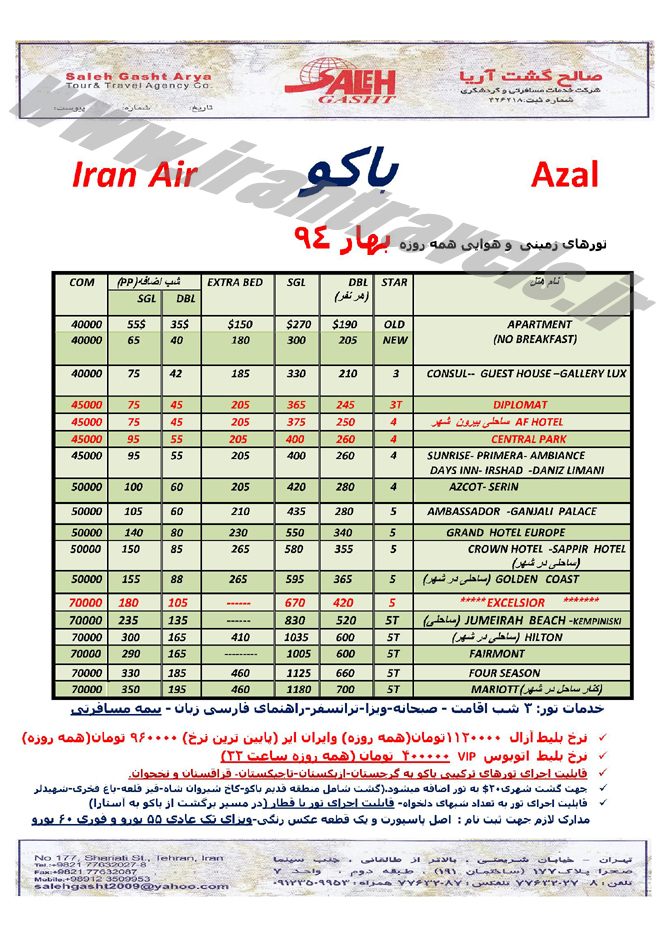 تورهاي  آذربايجان