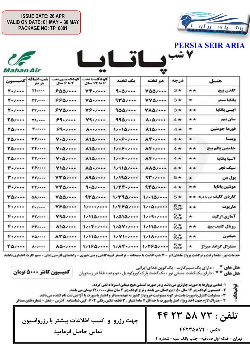 تورهاي بهاري پاتايا- بانکوک-پوکت