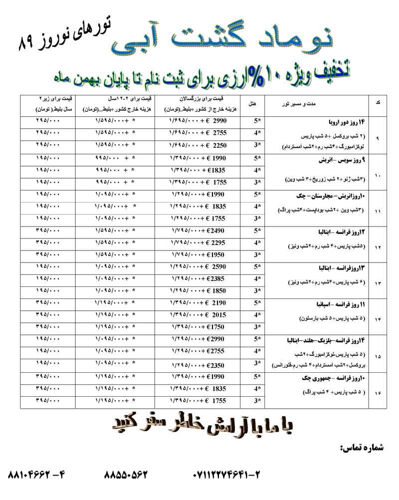 پکيج تورهاي خارجي ويژه نوروز 89 پکيج تورهاي خارجي ويژه نوروز 89