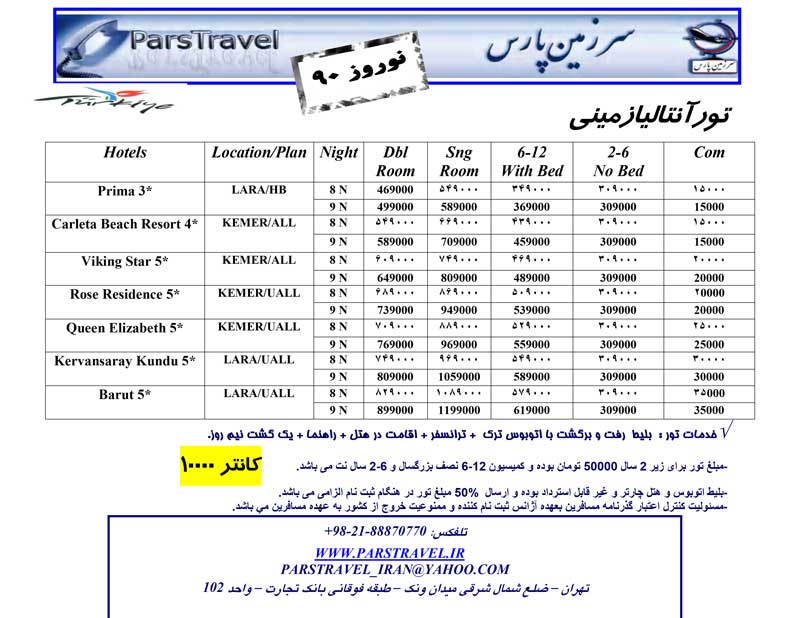 پکيج تورهاي ترکيه ويژه نوروز 90