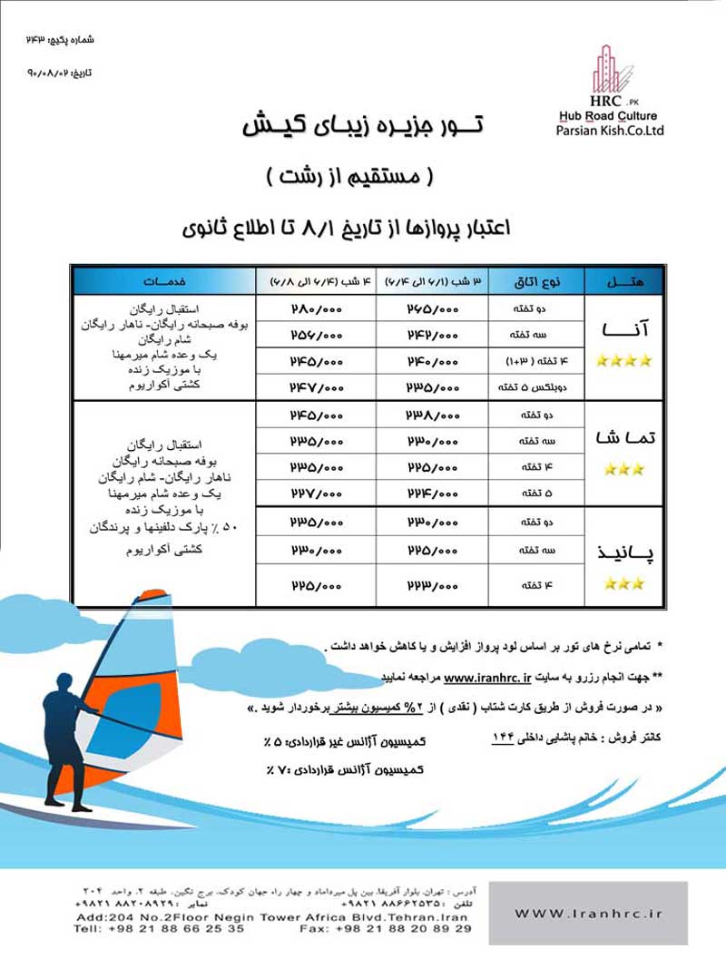 تور کيش مستقيم از رشت