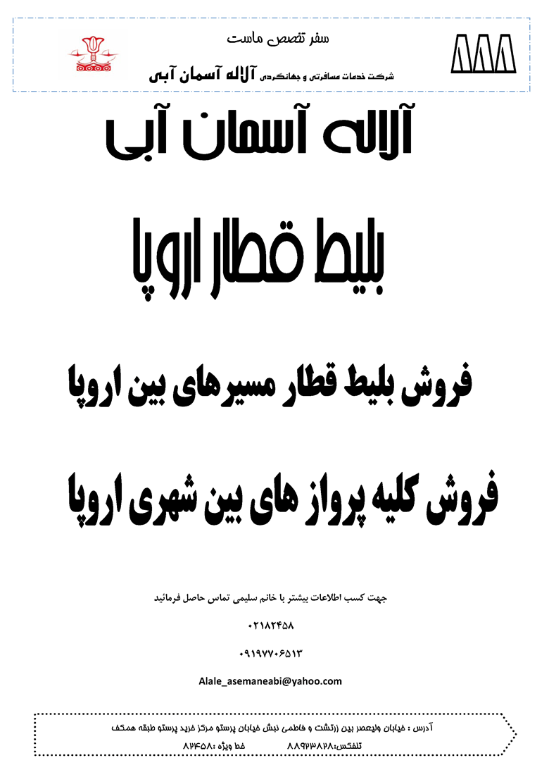 بليط پرواز و قطار بين شهري اروپا