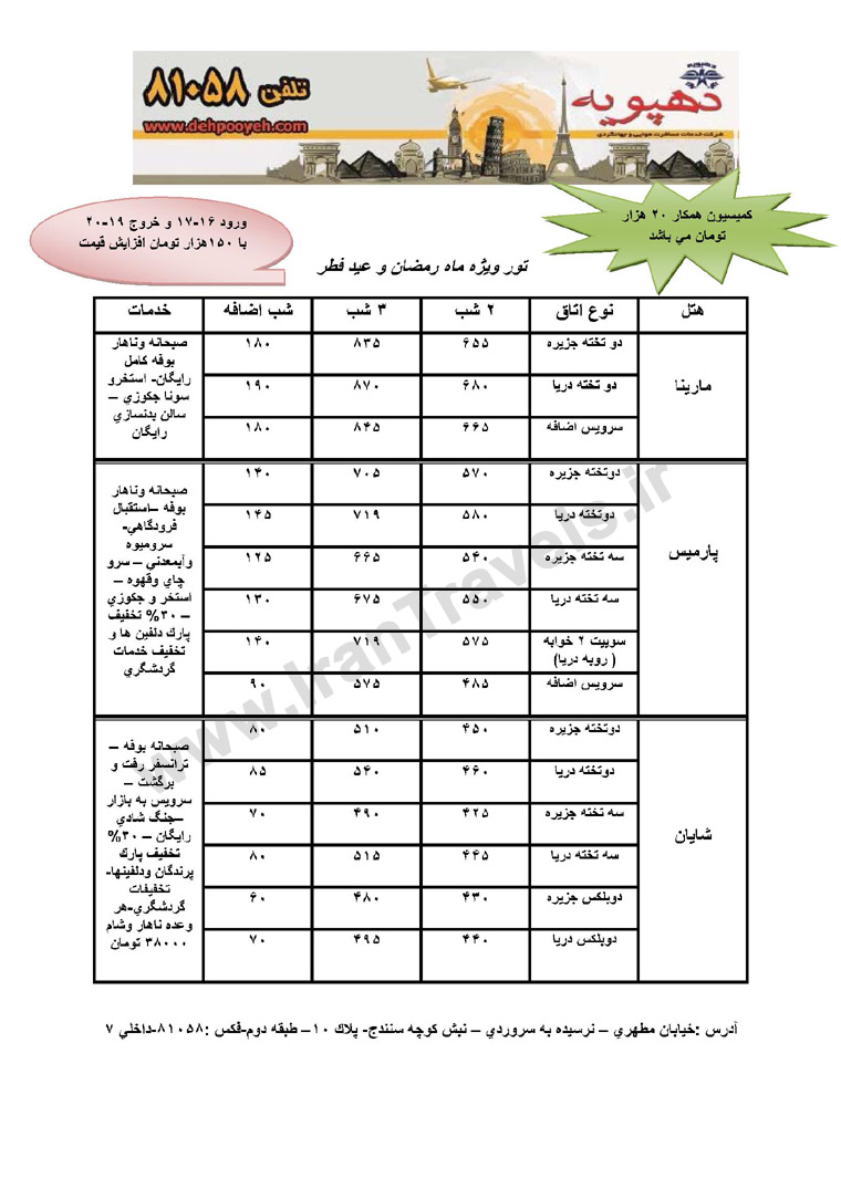 نرخ هتلهاي کيش/ تابستان 92