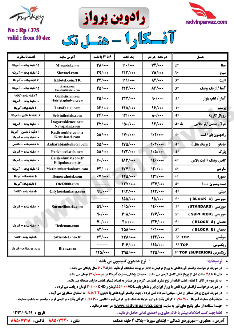 تور هاي آنکار و نرخ هتل تک