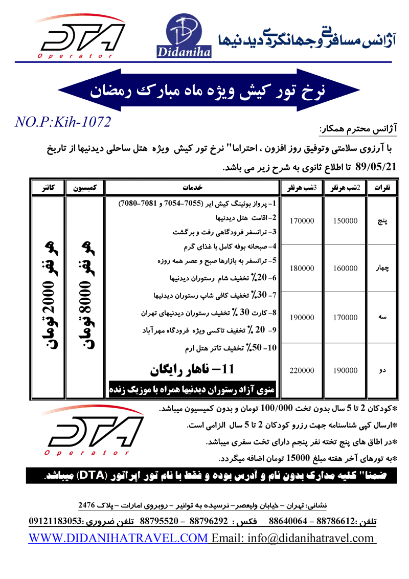 نرخ تور کيش ويژه ماه مبارک رمضان 