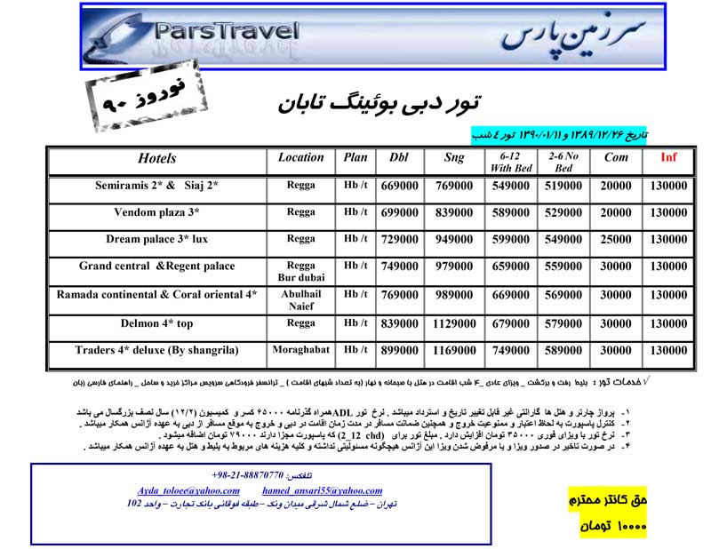 پکيج تورهاي دبي با بوئينگ تابان ويژه نوروز 90