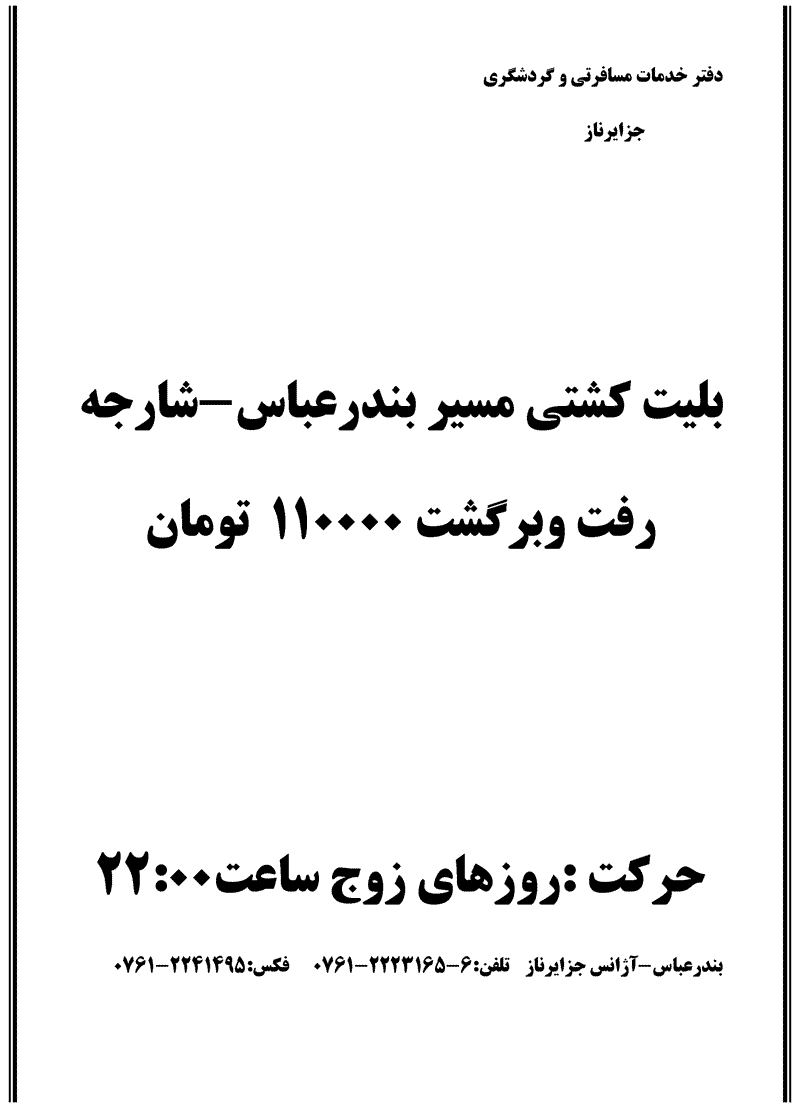 بليط کشتي مسير بندرعباس-شارجه 