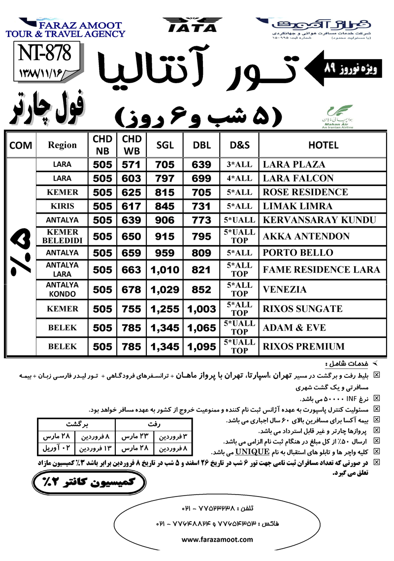 تورهاي آنتاليا ويژه نوروز 89