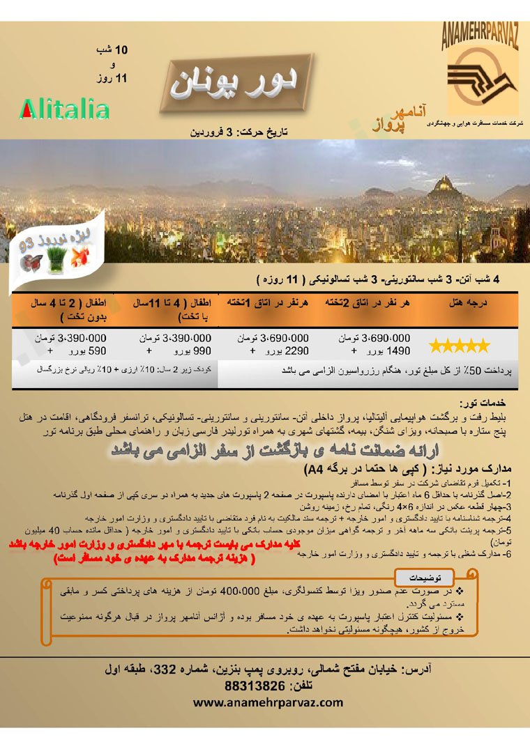 ليست تورهاي اروپا / ويژه نوروز93 ليست تورهاي اروپا / ويژه نوروز93