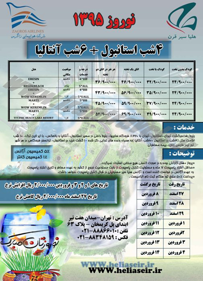 تورهاي ترکيه / نوروز 95