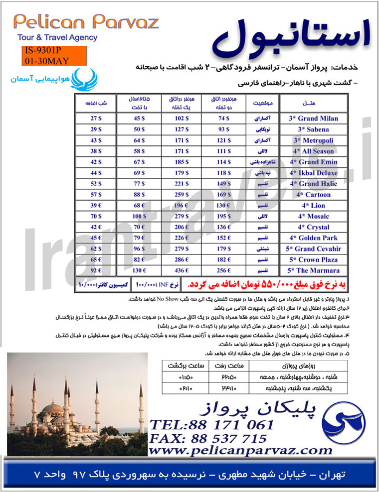 تورهاي ترکيه / ويژه بهار 93