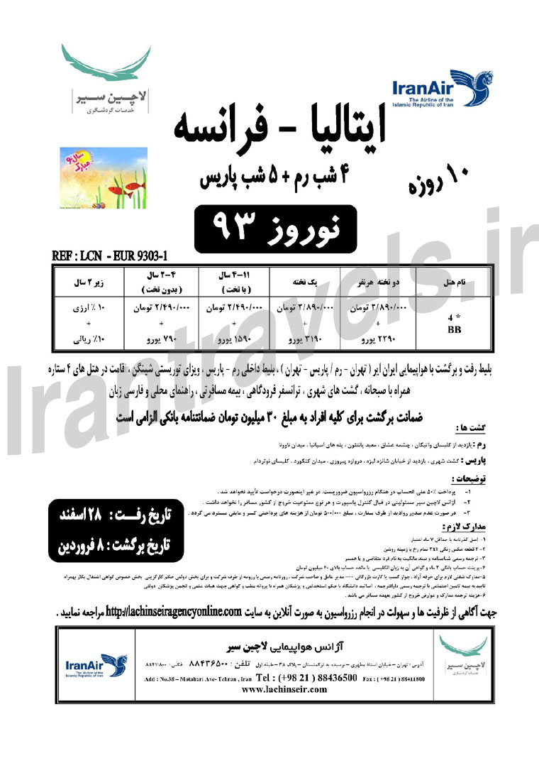 تورهاي اروپا/ ويژه نوروز 93 تورهاي اروپا/ ويژه نوروز 93