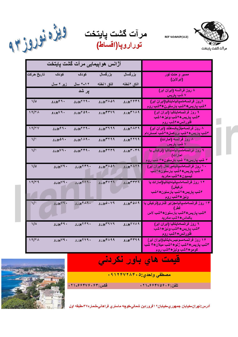 تورهاي اروپا ويژه نوروز 93 تورهاي اروپا ويژه نوروز 93