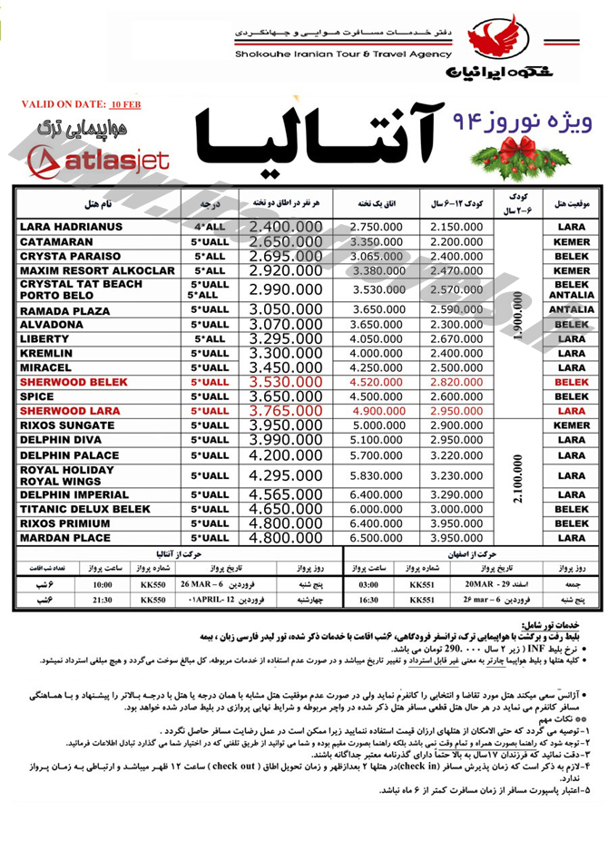 تورهاي ترکيه / نوروز 94