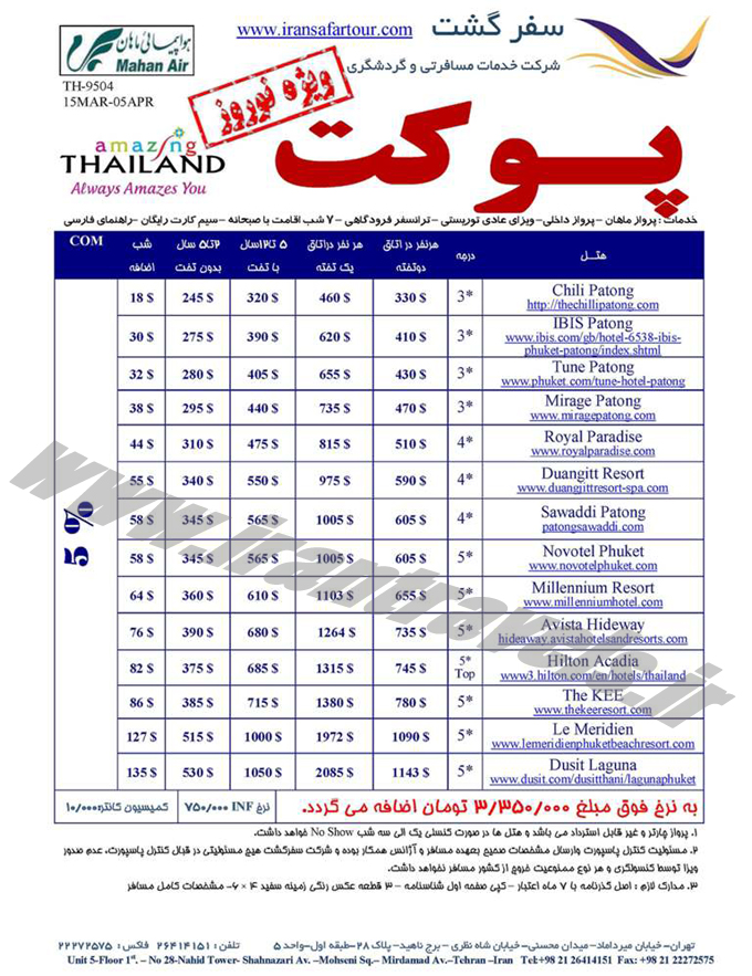 سري تورهاي تايلند / نوروزي 