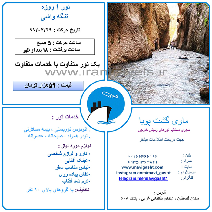 تور يکروزه تنگه واشي/تابستان97