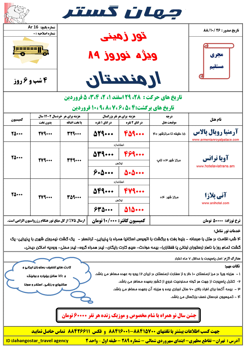 تور ارمنستـان زمينــي ويژه نـــــوروز 89          