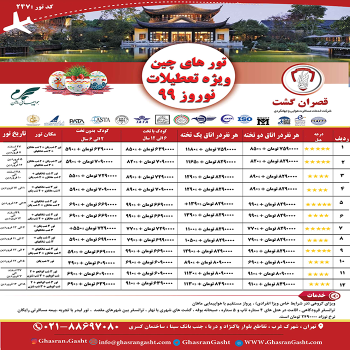 تورهاي چين /زمستان 98 تورهاي چين /زمستان 98