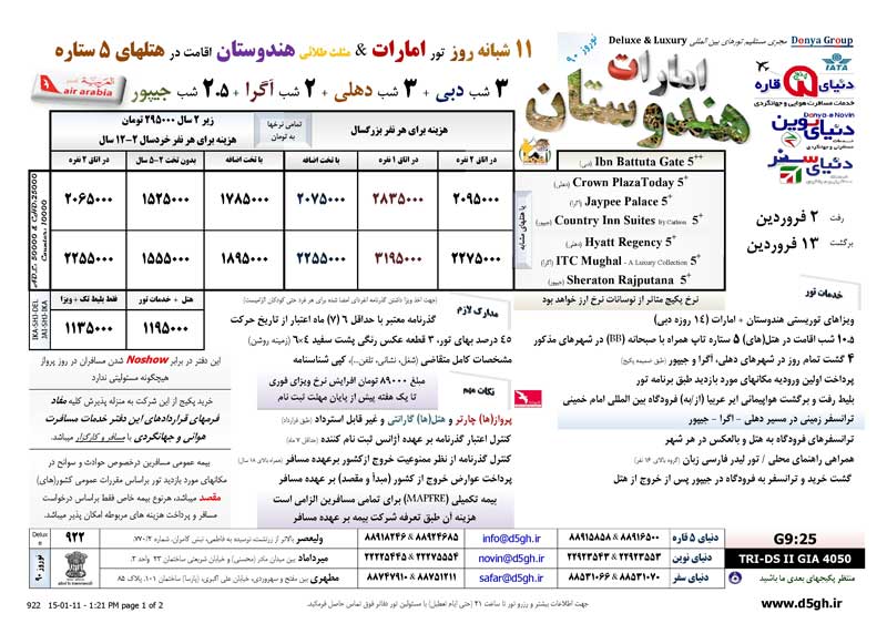 پکيج تورهاي ترکيبي هندوستان -دبي ويژه نوروز 90 پکيج تورهاي ترکيبي هندوستان -دبي ويژه نوروز 90