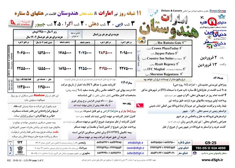 پکيج تورهاي  ترکيبي هندوستان -دبي ويژه نوروز 90