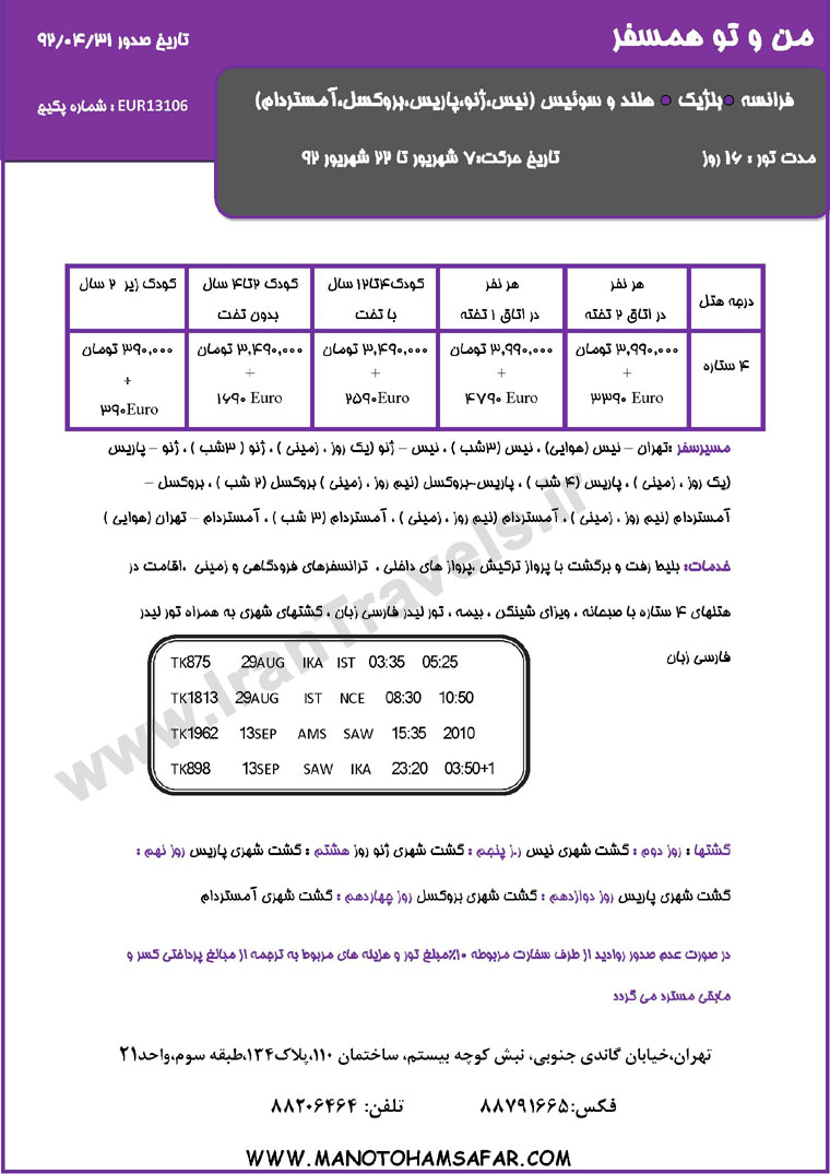 سري تورهاي اروپا / تابستان 92