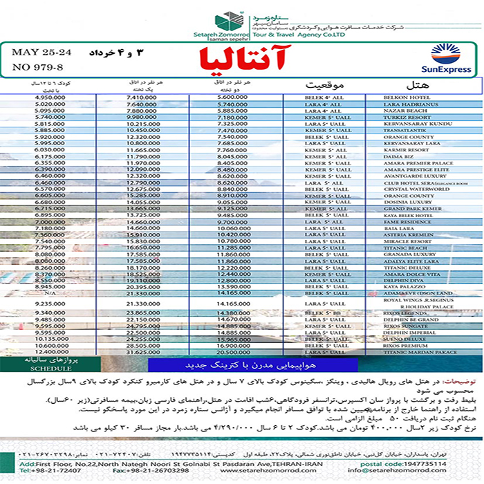 تورهاي آنتاليا/بهار98