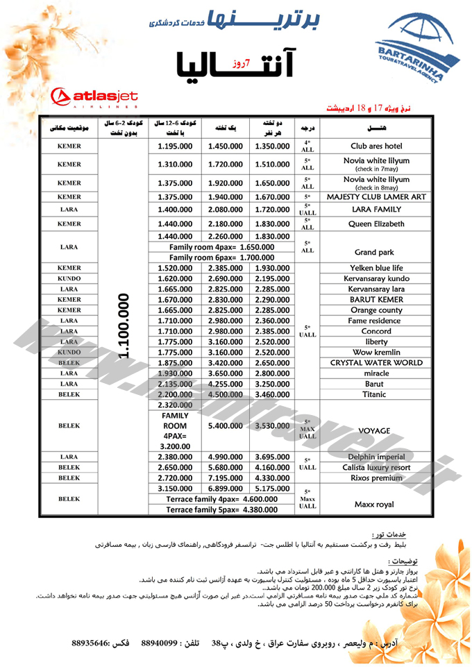 تورهاي ترکيه / بهار 94