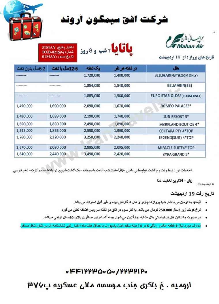 تورهاي تايلند/خرداد 92