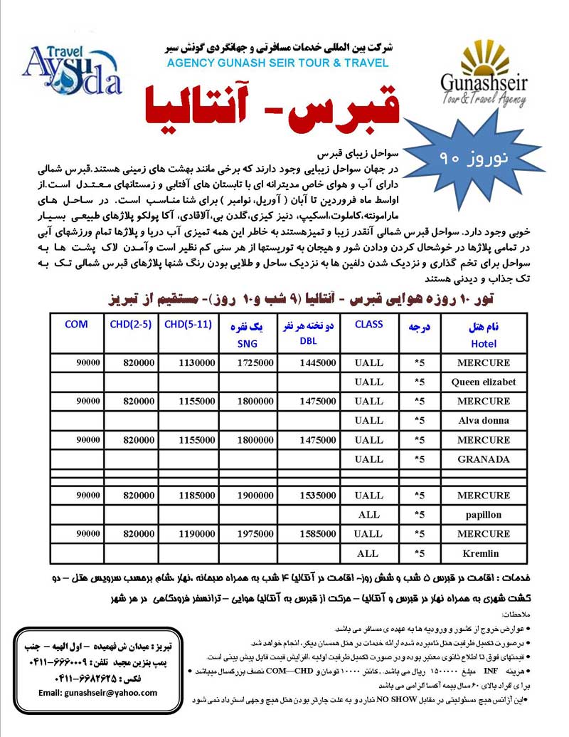 اصلاحيه تور ترکيبي قبرس و آنتاليا نوروز 90