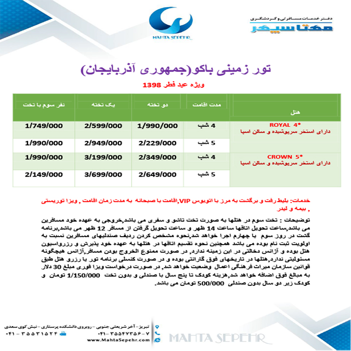 تور زميني باکو/بهار98
