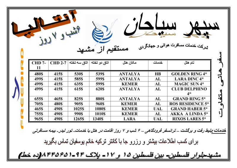 تورهاي  آنتاليا و استانبول مستقيم از مشهد