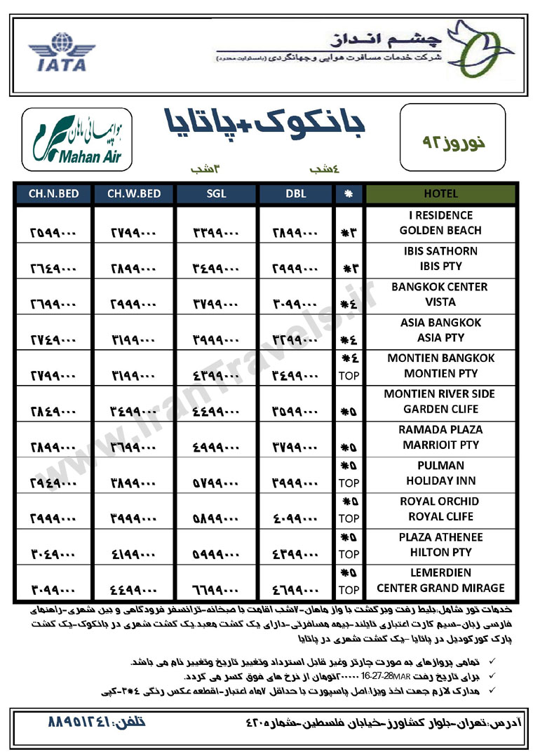 سري تورهاي تايلند ويژه نوروز 92