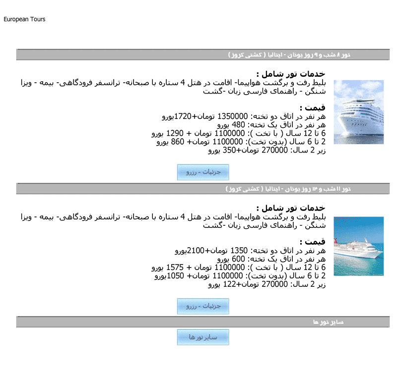 تورهاي اروپا تير وخرداد