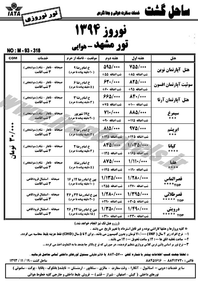 تورهاي مشهد / نوروز 94