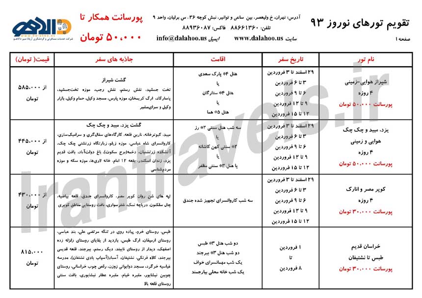 تقويم تورهاي ايرانگردي و جهانگردي / ويژه نوروز 93