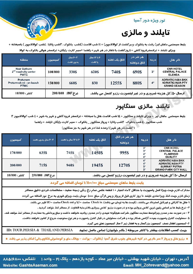 تور دور آسيا / تابستان 92