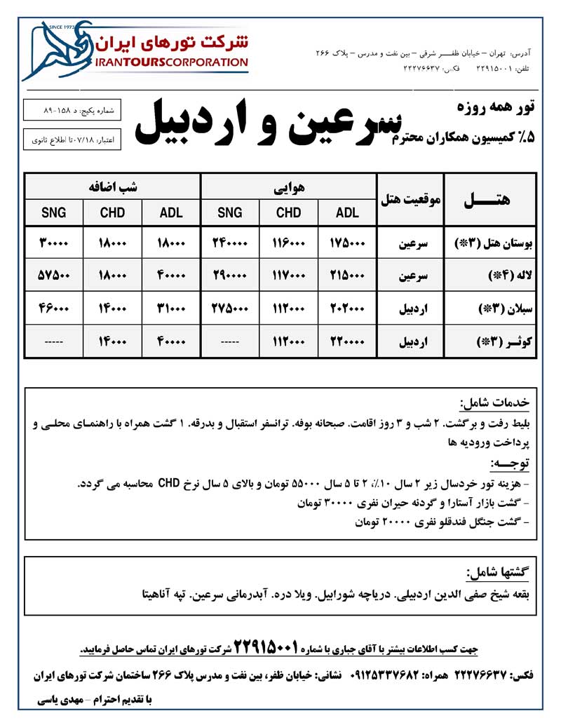 پکيج تورهاي داخلي همه روزه سري دوم