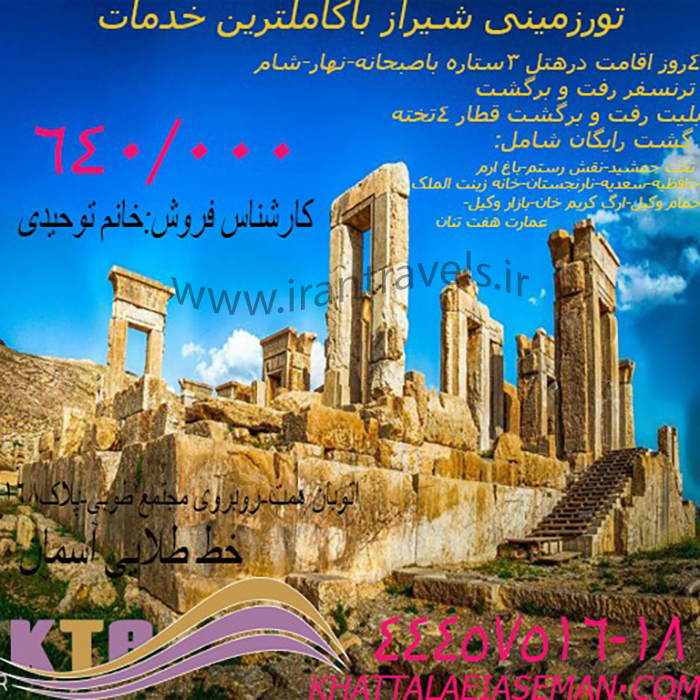 تور شيراز / زمستان 97