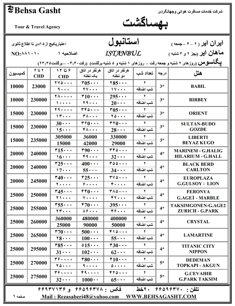 تورهاي استانبول و آنتاليا ويژه نوروز