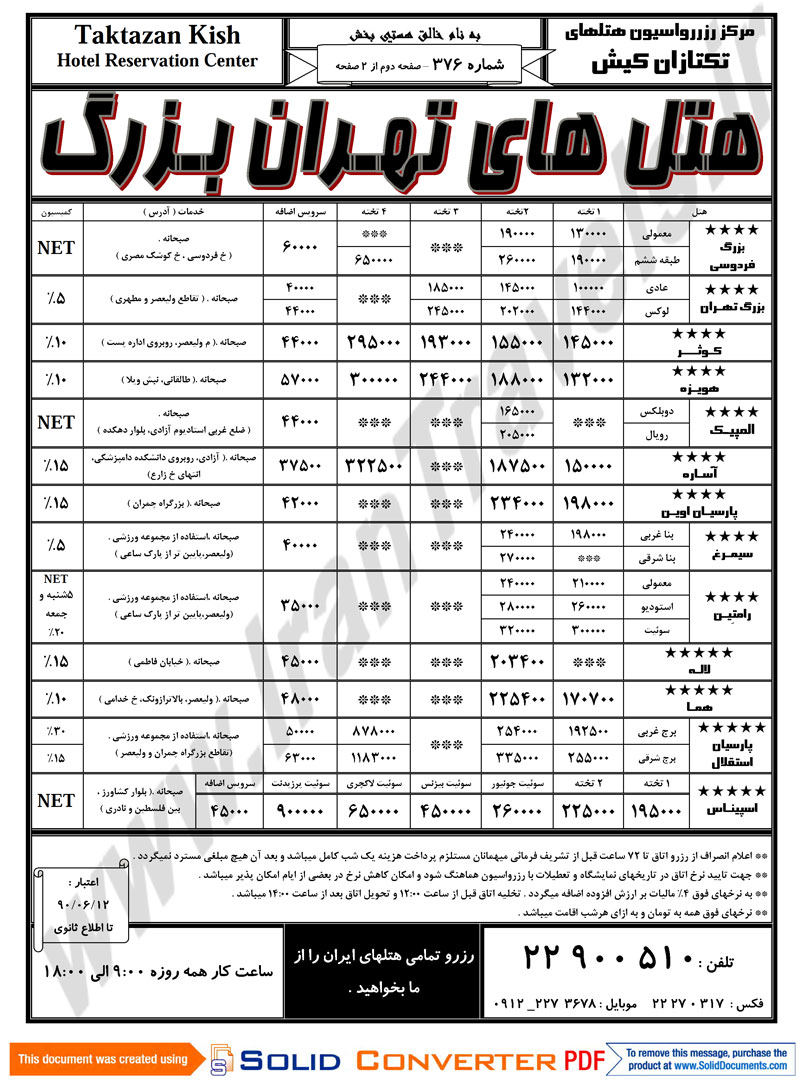 رزرواسيون هتل هاي تهران بزرگ