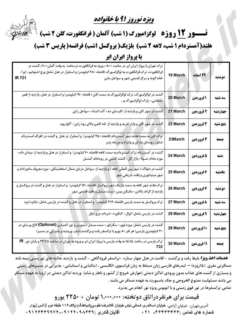 تورهاي نوروزي اروپا