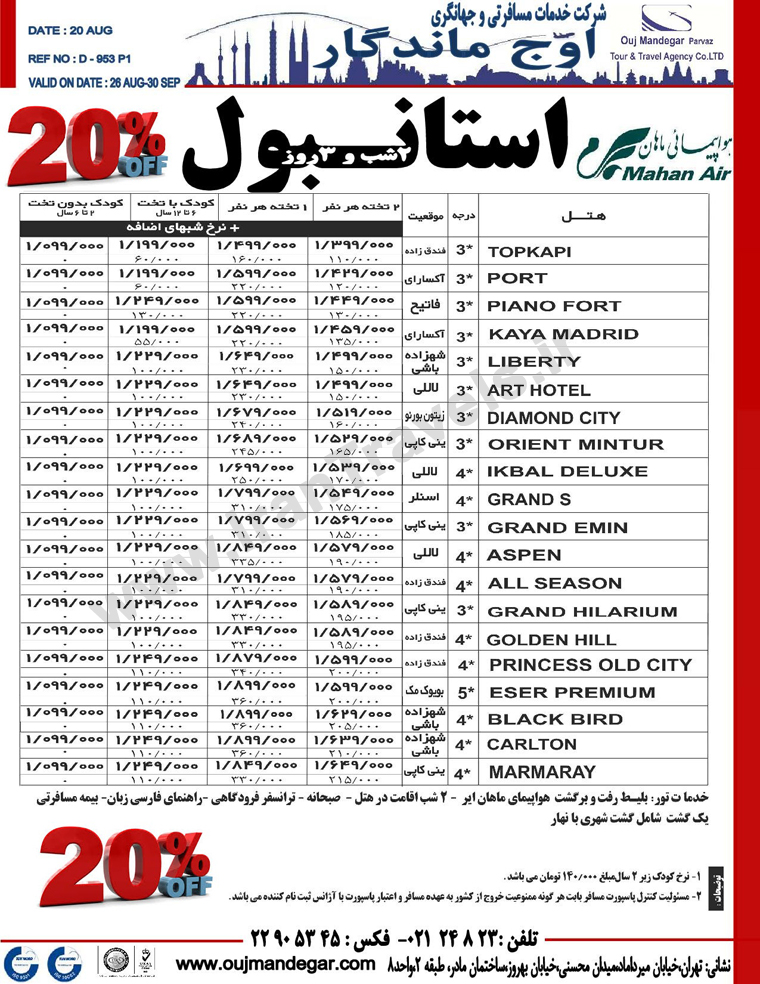 آفر تورهاي ترکيه