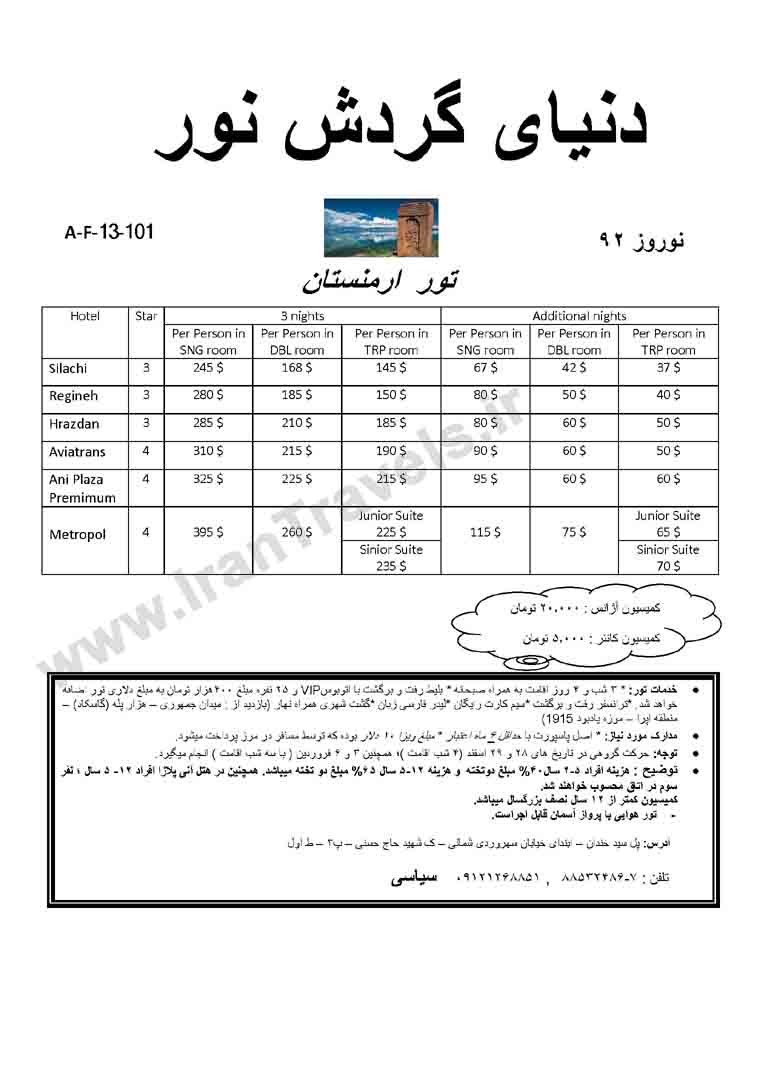 تور و رزو هتل هاي ارمنستان-نخجوان ويژه نوروز 92