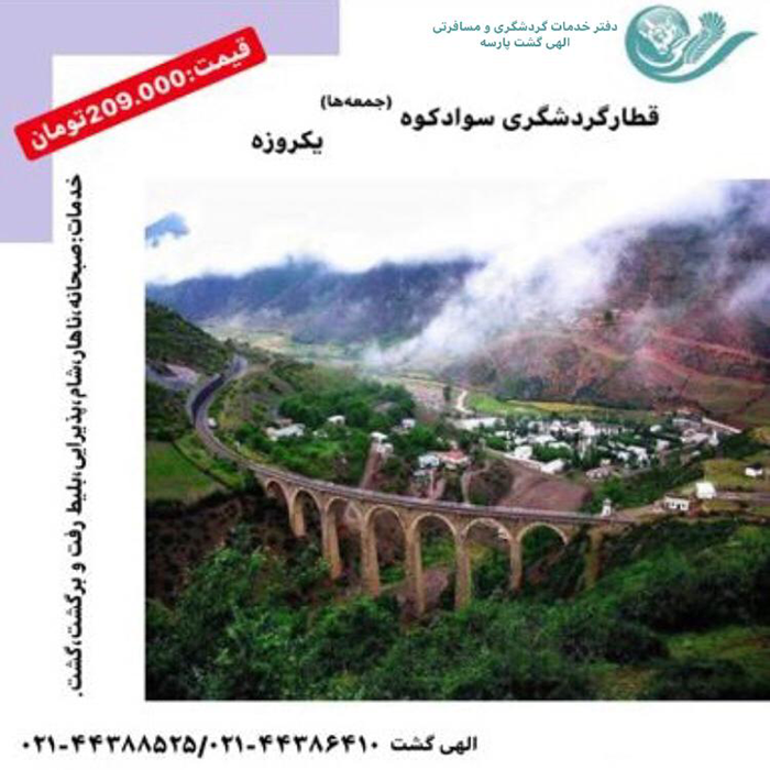 تور سوادکوه (مازندران)/ زمستان98